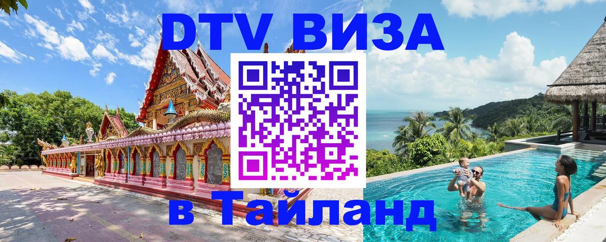 Как сделать DTV визу в Тайланд 