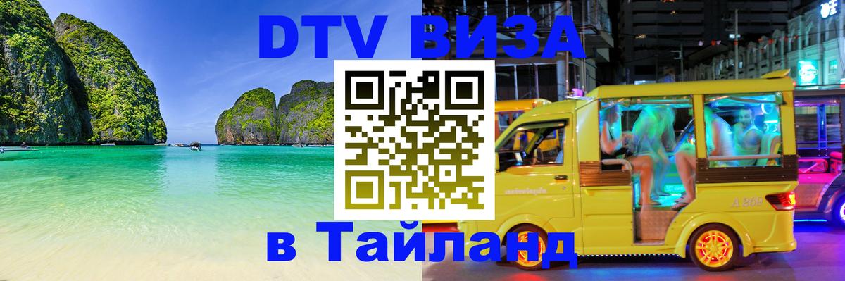 DTV Виза в Тайланд для россиян Вьентьян 
