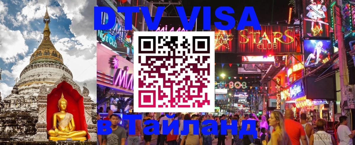 DTV Visa Thailand — прайс и условия, виза без дополнительных документов - Вьентьян  03.10.2025 