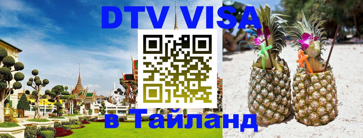 Стоимость и условия DTV визы — оформление в Таиланд под ключ - Вьентьян  19.11.2025 